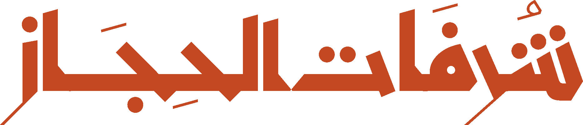 شرفات الحجاز